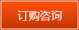訂購咨詢(xún)