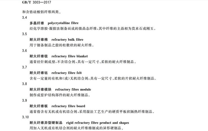 GBT3003-2017耐火纖維及制品 GBT3003-2017耐火纖維及制品
