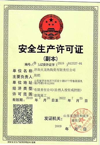 火龍節能安全生產(chǎn)許可證 火龍節能安全生產(chǎn)許可證