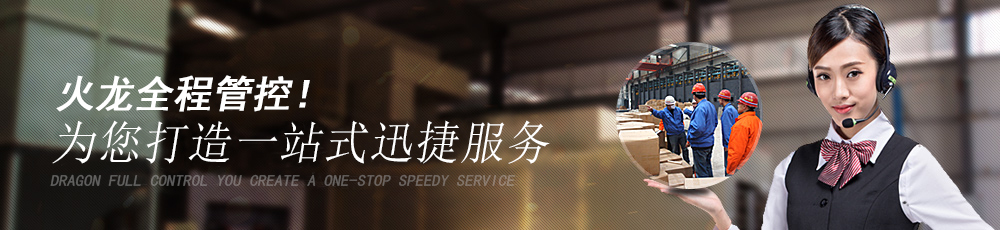 火龍全程管控,為您打造一站式迅捷服務(wù)